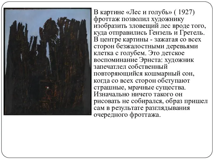 В картине «Лес и голубь» ( 1927) фроттаж позволил художнику изобразить зловещий