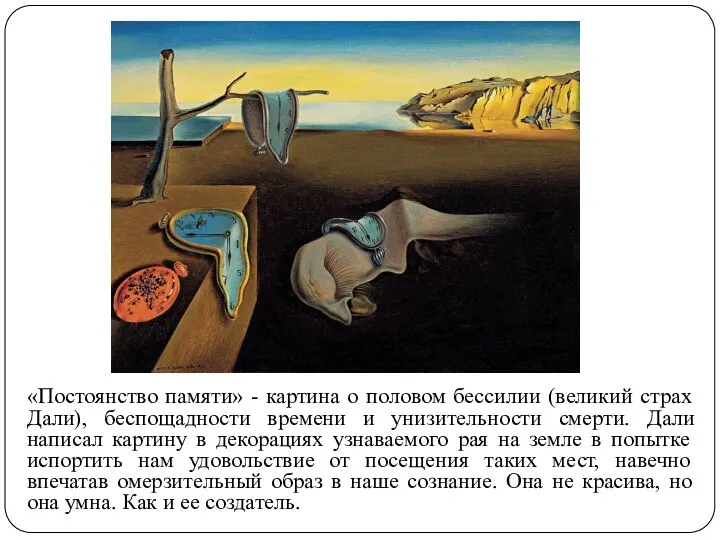 «Постоянство памяти» - картина о половом бессилии (великий страх Дали), беспощадности времени