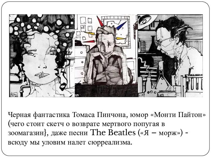 Черная фантастика Томаса Пинчона, юмор «Монти Пайтон» (чего стоит скетч о возврате