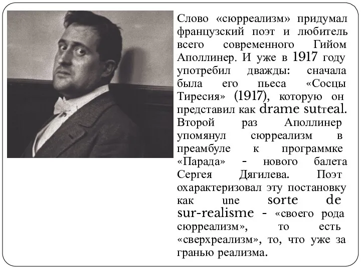 Слово «сюрреализм» придумал французский поэт и любитель всего современного Гийом Аполлинер. И