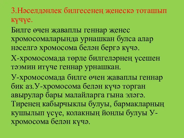 3.Нәселдәнлек билгесенең җенескә тоташып күчүе. Билге өчен җаваплы геннар җенес хромосомаларында урнашкан