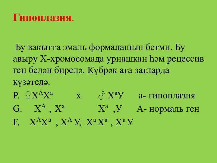 Гипоплазия. Бу вакытта эмаль формалашып бетми. Бу авыру X-хромосомада урнашкан һәм рецессив