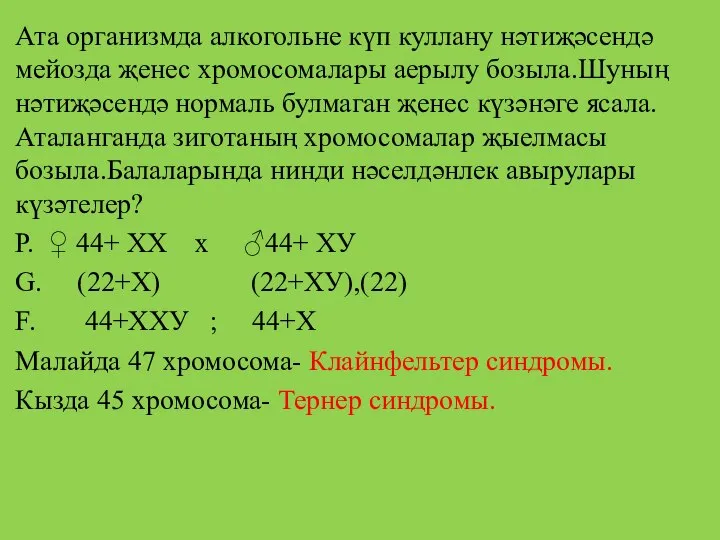 Ата организмда алкогольне күп куллану нәтиҗәсендә мейозда җенес хромосомалары аерылу бозыла.Шуның нәтиҗәсендә