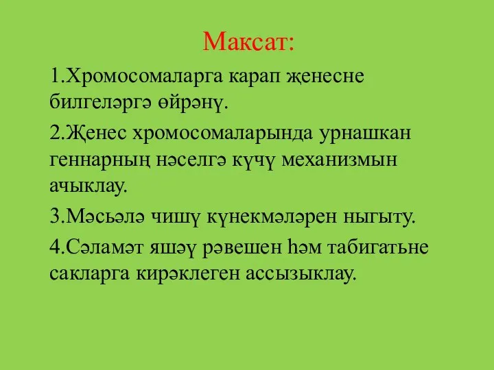 Максат: 1.Хромосомаларга карап җенесне билгеләргә өйрәнү. 2.Җенес хромосомаларында урнашкан геннарның нәселгә күчү