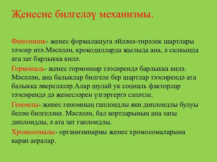 Җенесне билгеләү механизмы. Фенотипик- җенес формалашуга әйләнә-тирәлек шартлары тәэсир итә.Мәсәлән, крокодилларда җылыда