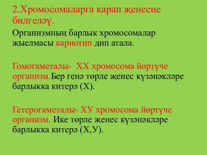 2.Хромосомаларга карап җенесне билгеләү. Организмның барлык хромосомалар җыелмасы кариотип дип атала. Гомогаметалы-