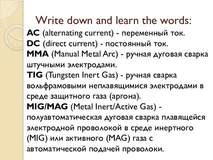 Write down and learn the words: AC (alternating current) - переменный ток.