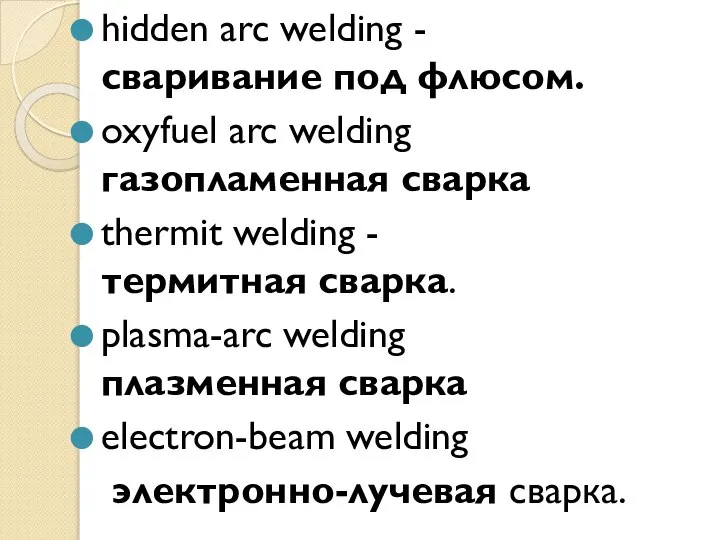 hidden arc welding - сваривание под флюсом. oxyfuel arc welding газопламенная сварка