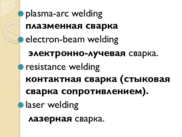 plasma-arc welding плазменная сварка electron-beam welding электронно-лучевая сварка. resistance welding контактная сварка