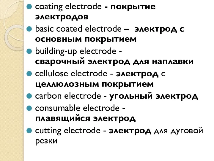 coating electrode - покрытие электродов basic coated electrode – электрод с основным