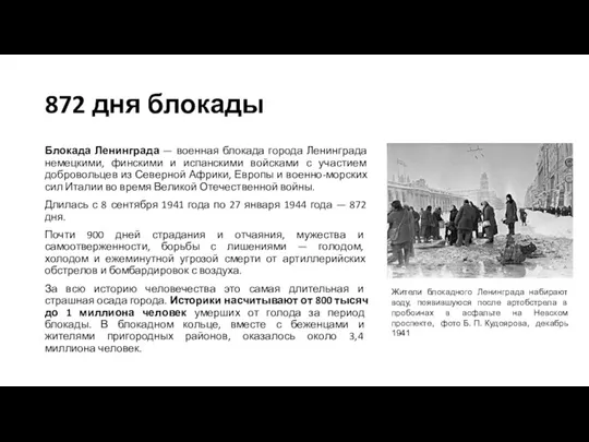 872 дня блокады Блокада Ленинграда — военная блокада города Ленинграда немецкими, финскими