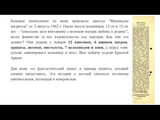 Большое впечатление на меня произвела заметка “Маленькие патриоты” от 2 августа 1942