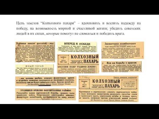 Цель текстов “Колхозного пахаря” – вдохновить и вселить надежду на победу, на