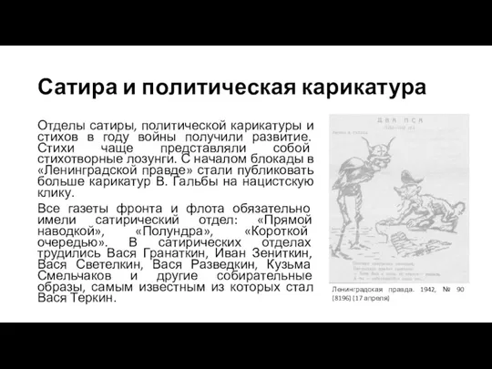 Сатира и политическая карикатура Отделы сатиры, политической карикатуры и стихов в году