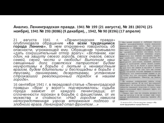Анализ. Ленинградская правда. 1941 № 199 (21 августа), № 281 (8074) (25