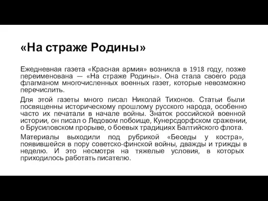 «На страже Родины» Ежедневная газета «Красная армия» возникла в 1918 году, позже