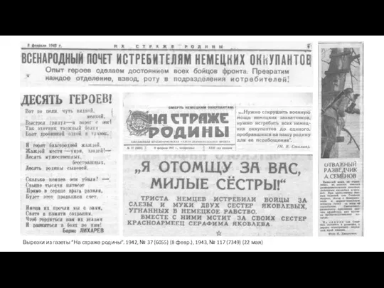 Вырезки из газеты “На страже родины”. 1942, № 37 (6055) (8 февр.),