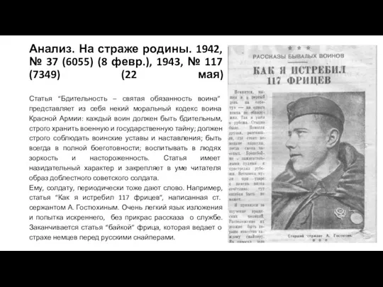 Анализ. На страже родины. 1942, № 37 (6055) (8 февр.), 1943, №