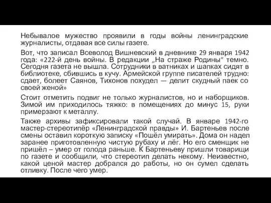 Небывалое мужество проявили в годы войны ленинградские журналисты, отдавая все силы газете.