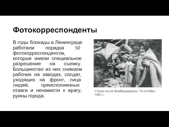 Фотокорреспонденты В годы блокады в Ленинграде работали порядка 50 фотокорреспондентов, которые имели