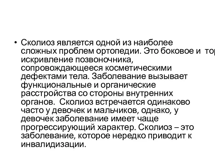 Сколиоз является одной из наиболее сложных проблем ортопедии. Это боковое и торсионное