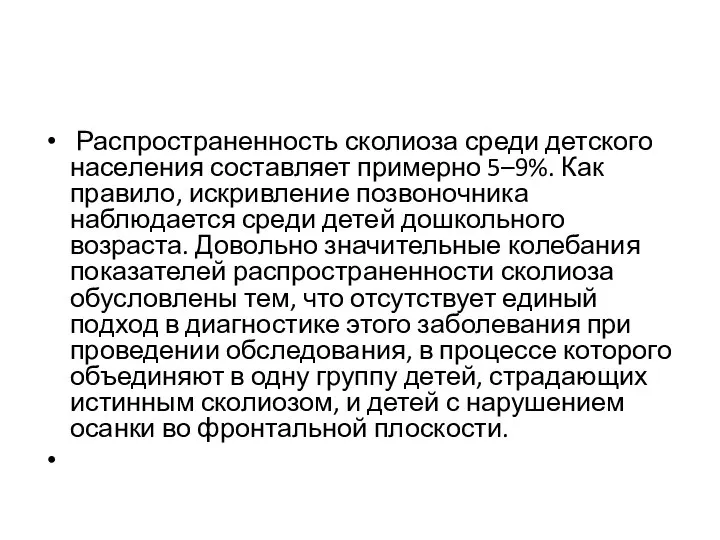 Распространенность сколиоза среди детского населения составляет примерно 5–9%. Как правило, искривление позвоночника