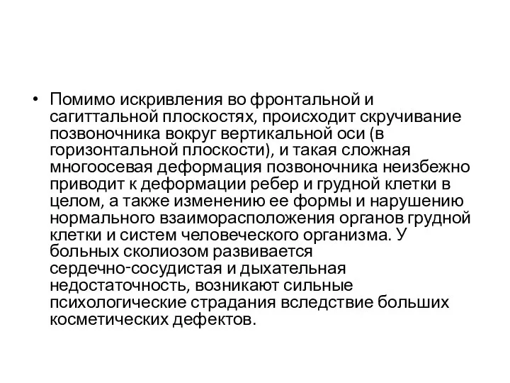 Помимо искривления во фронтальной и сагиттальной плоскостях, происходит скручивание позвоночника вокруг вертикальной