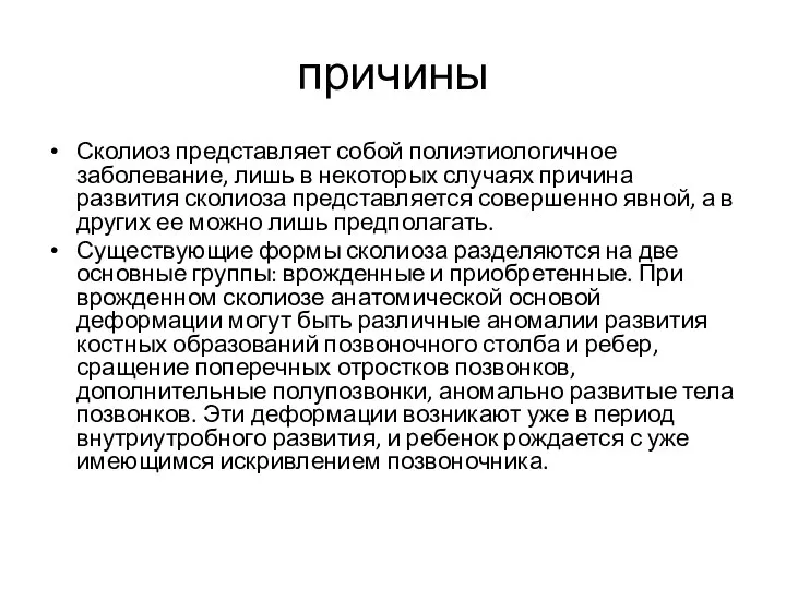 причины Сколиоз представляет собой полиэтиологичное заболевание, лишь в некоторых случаях причина развития