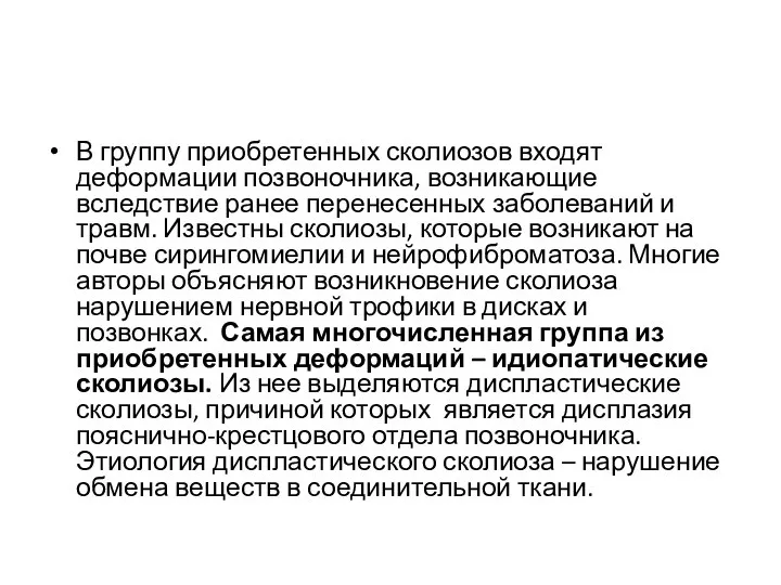 В группу приобретенных сколиозов входят деформации позвоночника, возникающие вследствие ранее перенесенных заболеваний