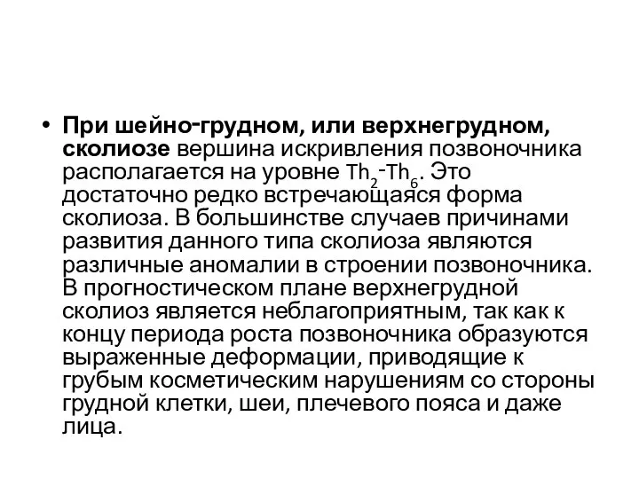 При шейно‑грудном, или верхнегрудном, сколиозе вершина искривления позвоночника располагается на уровне Th2‑Th6.