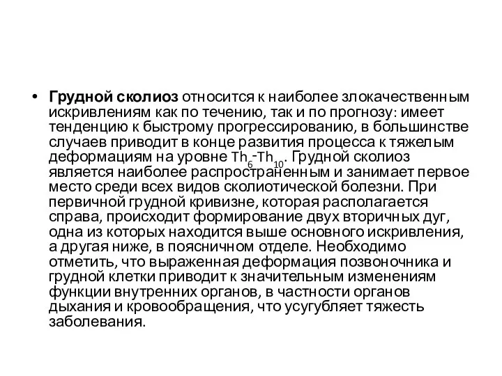 Грудной сколиоз относится к наиболее злокачественным искривлениям как по течению, так и