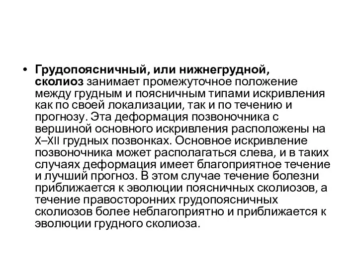 Грудопоясничный, или нижнегрудной, сколиоз занимает промежуточное положение между грудным и поясничным типами