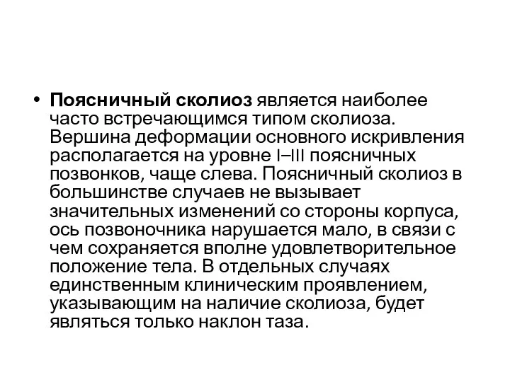 Поясничный сколиоз является наиболее часто встречающимся типом сколиоза. Вершина деформации основного искривления