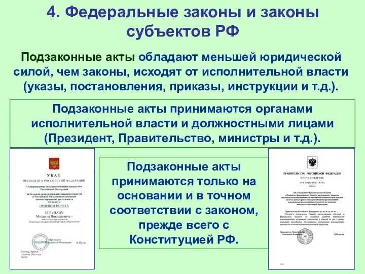 4. Федеральные законы и законы субъектов РФ Подзаконные акты обладают меньшей юридической