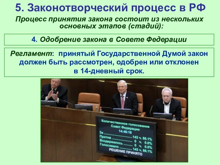 5. Законотворческий процесс в РФ Процесс принятия закона состоит из нескольких основных