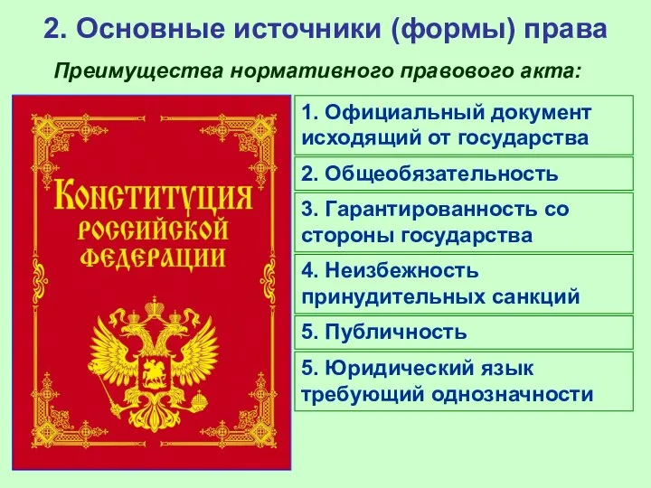 2. Основные источники (формы) права Преимущества нормативного правового акта: 1. Официальный документ