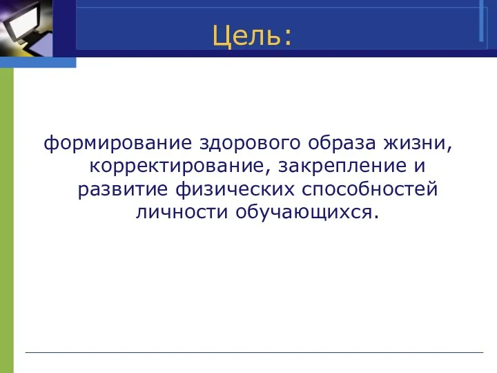 Цель: формирование здорового образа жизни, корректирование, закрепление и развитие физических способностей личности обучающихся.