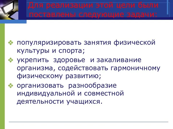 Для реализации этой цели были поставлены следующие задачи: популяризировать занятия физической культуры