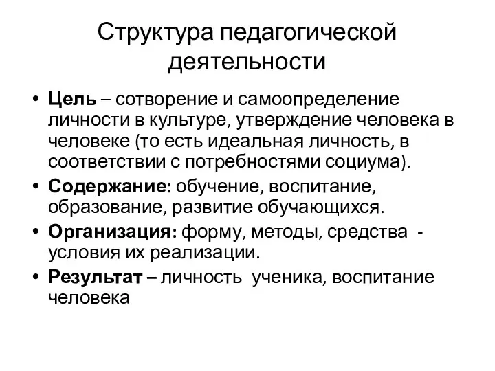 Структура педагогической деятельности Цель – сотворение и самоопределение личности в культуре, утверждение