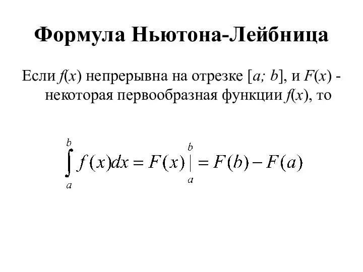 Формула Ньютона-Лейбница Если f(x) непрерывна на отрезке [a; b], и F(x) -