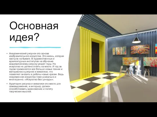 Основная идея? Академический рисунок-это основа изобразительного искусства. Это жизнь, которая застыла на