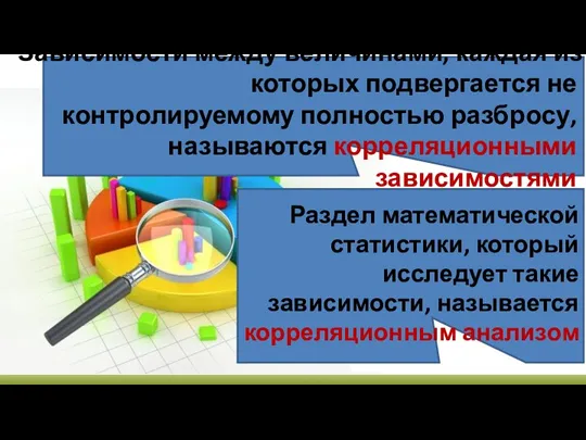 Зависимости между величинами, каждая из которых подвергается не контролируемому полностью разбросу, называются