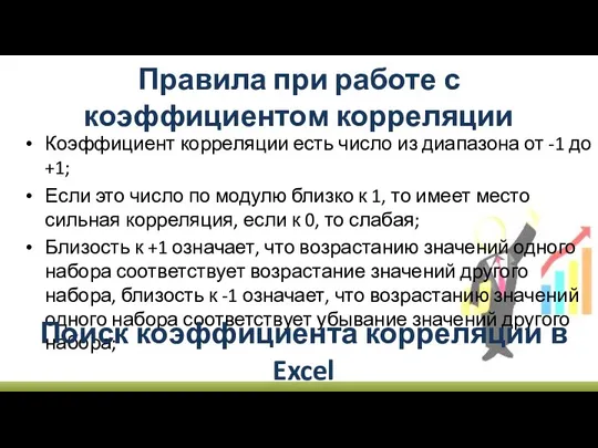 Правила при работе с коэффициентом корреляции Коэффициент корреляции есть число из диапазона