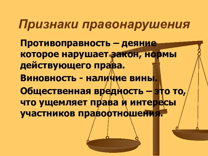 Признаки правонарушения Противоправность – деяние которое нарушает закон, нормы действующего права. Виновность