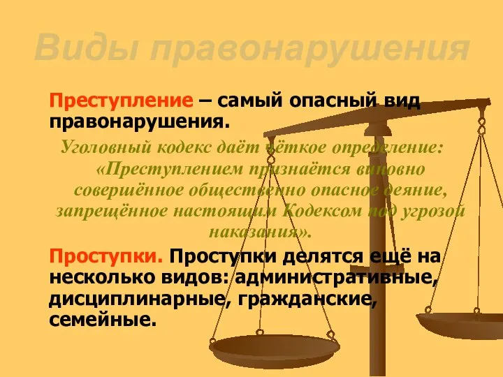 Виды правонарушения Преступление – самый опасный вид правонарушения. Уголовный кодекс даёт чёткое