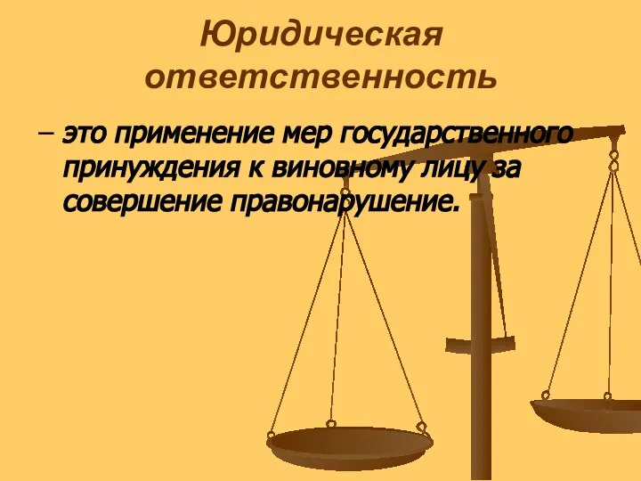 Юридическая ответственность – это применение мер государственного принуждения к виновному лицу за совершение правонарушение.