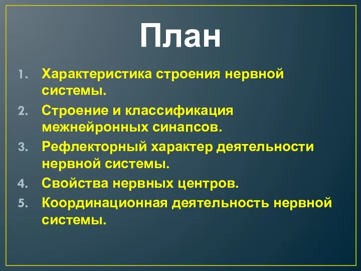 План Характеристика строения нервной системы. Строение и классификация межнейронных синапсов. Рефлекторный характер