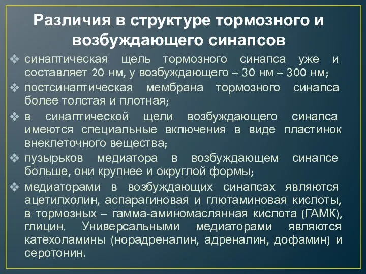 Различия в структуре тормозного и возбуждающего синапсов синаптическая щель тормозного синапса уже