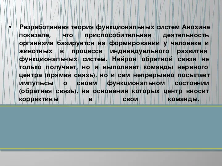 Разработанная теория функциональных систем Анохина показала, что приспособительная деятельность организма базируется на