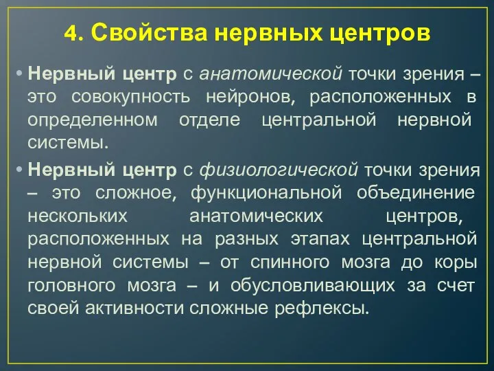 4. Свойства нервных центров Нервный центр с анатомической точки зрения – это